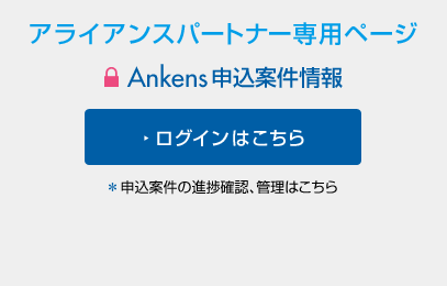 代理店専用ページ／Ankens申込案件情報 ログインはこちら