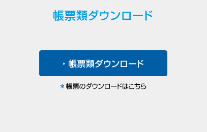 代理店専用ページ／帳票類ダウンロード ログインはこちら