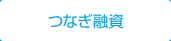 つなぎ融資