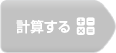 計算する