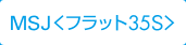 MSJ＜フラット35S＞