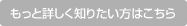 もっと詳しく知りたい方はこちら