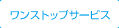 ワンストップサービス