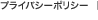 プライバシーポリシー