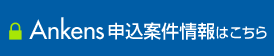 「Ankens」代理店様専用申込案件情報