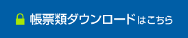 帳票類ダウンロード