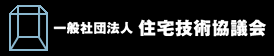 住宅技術協議会