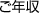 ご年収
