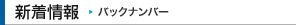 新着情報 バックナンバー