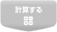 計算する