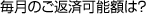 毎月のご返済可能額は？