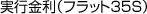 実行金利（フラット35S）