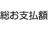 総お支払額
