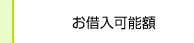 お借入可能額