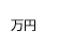 万円