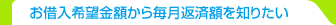 お借入希望金額から毎月返済額を知りたい