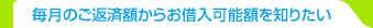 毎月のご返済額からお借入可能額を知りたい