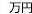 万円