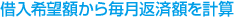 借入希望額から毎月返済額を計算