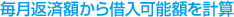 毎月返済額から借入可能額を計算