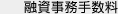 融資事務手数料