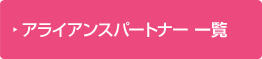 （提携住宅会社）アライアンスパートナー 一覧