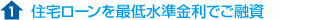 1.住宅ローンを最低水準金利でご融資