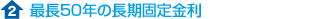 2.最長50年の長期固定金利