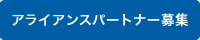 MSJアライアンスパートナー募集