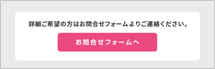 お問合せフォームへ