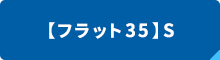 【フラット35】S
