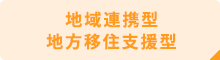 地域連携型 地方移住支援型