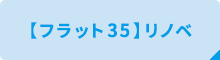【フラット35】リノベ