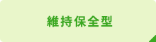 維持保全型