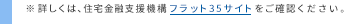 フラット35サイト