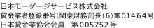 日本モーゲージサービス株式会社 貸金業登録番号：関東財務局長(5) 第01464号  日本貸金業協会会員 第005752号