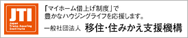 JTI/一般社団法人 移住・住みかえ支援機構