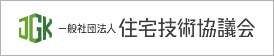 一般社団法人 住宅技術協議会