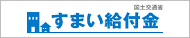 すまい給付金