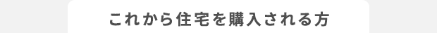 これから住宅を購入される方