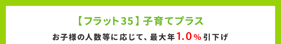 新登場！【フラット35】子育てプラス