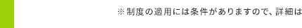 ※制度の適用には条件がありますので、詳細は住宅金融支援機構WEBサイトまたはチラシをご確認ください