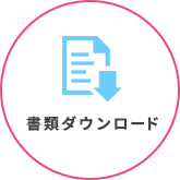 書類ダウンロード