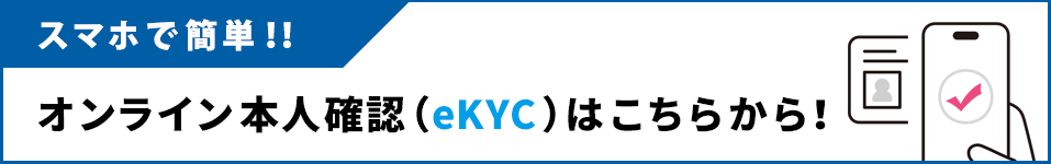 スマホで簡単！オンライン本人確認（eKYC）はこちらから！