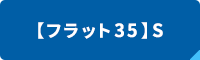 【フラット35】S