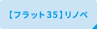 【フラット35】リノベ