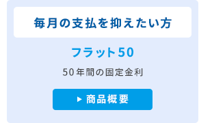 フラット50