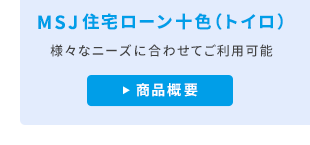 MSJ住宅ローン 十色（トイロ）