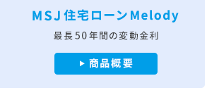 MSJ住宅ローン Melody