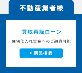 不動産業者様／買取再販ローン